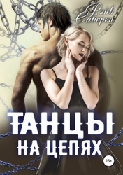 Танцы на цепях (СИ)