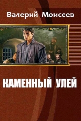 Каменный улей (СИ)