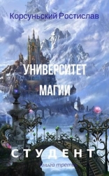 Университет магии (СИ)