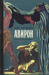 Авирон (Повесть)