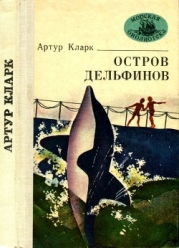 Остров Дельфинов (Повесть и рассказы)