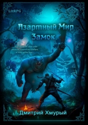 Азартный мир. Замок (СИ)