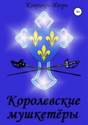 Королевские мушкетёры (СИ)