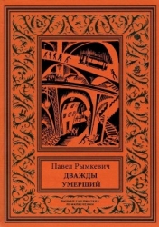 Дважды умерший (Рассказы)