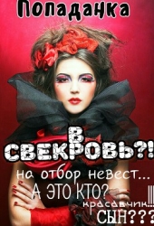 Попаданка в свекровь (СИ)