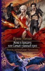 Жена в придачу, или самый главный приз (СИ)