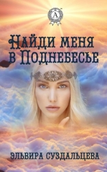 Найди меня в поднебесье (СИ)