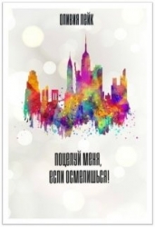 Поцелуй меня, если осмелишься! (СИ)