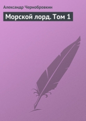 Морской лорд. Том 2