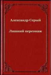 Лишний персонаж (СИ)