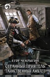 Странный приятель.Тетралогия (СИ)