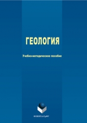 Геология. Энциклопедия для детей. Том 4