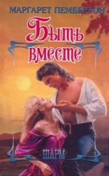 Быть вместе