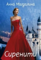 Сиренити (СИ)