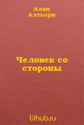 Человек со стороны