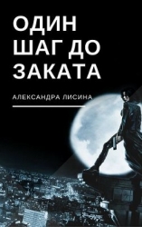 Один шаг до заката (СИ)