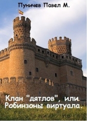 Клан "Дятлов" или Робинзоны виртуала (СИ)