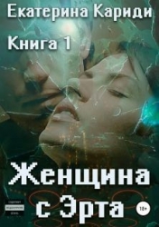 Женщина с Эрта. Книга 1 (СИ)