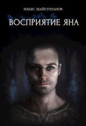 Восприятие Яна (СИ)