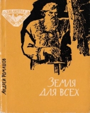 Земля для всех (Повесть)