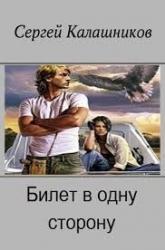 Билет в одну сторону (СИ)