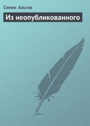 Из неопубликованного