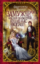 Замуж второй раз, или Ещё посмотрим, кто из нас попал! (СИ)