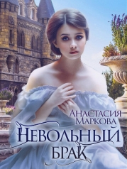Невольный брак (СИ)