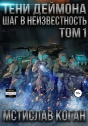 Тени Деймона: Шаг в неизвестность (СИ)