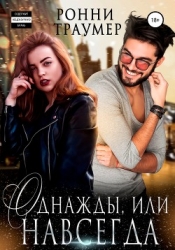 Однажды, или Навсегда (СИ)