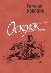 Осколок (Проза и публицистика о Великой Отечественной войне)