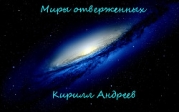 Миры отверженных(СИ)