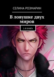 В ловушке двух миров (СИ)