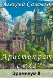 Аристократ с юга (СИ)