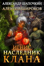Наследник клана (СИ)