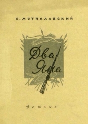 Два Яна (Рассказ)