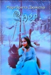 Снег (СИ)