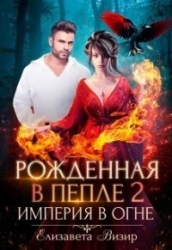 Империя в огне (СИ)