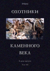 Охотники каменного века (В дали времен. Т. VII )