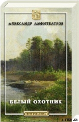 Белый охотник