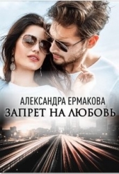 Запрет на любовь (СИ)