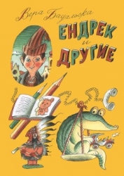 Ендрек и другие (Повесть)