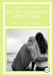 По ту сторону фортуны. книга 2. закон мерфи (СИ)