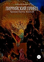 Лиррийский принц. Хроники Паэтты. Книга III (СИ)