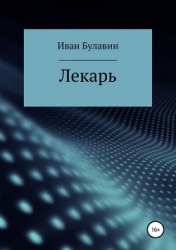 Лекарь (СИ)