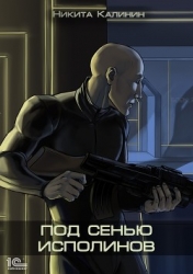 Под сенью исполинов. Том II (СИ)