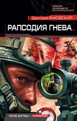 Рапсодия гнева. Трилогия (СИ)