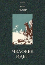 Человек идет! (В дали времен. Т. VIII)