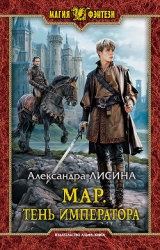 Мар. Тень императора (СИ)