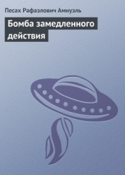 Бомба замедленного действия